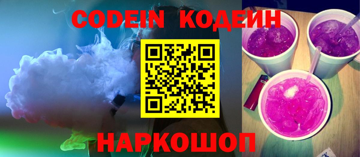 Кодеин Purple Drank  Вход с VPN  Ставрополь 